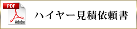 ハイヤーお見積確認書