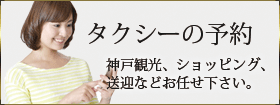 タクシーのご予約はこちら