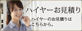 ハイヤーお見積りはこちら
