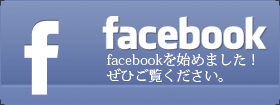 Facebookはこちら