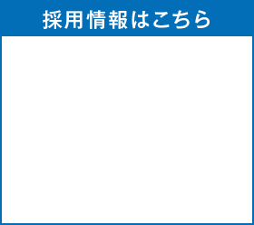 採用情報はこちら