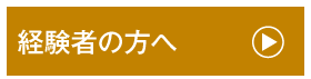 経験者の方へ
