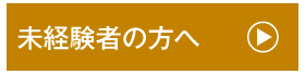 未経験者の方へ