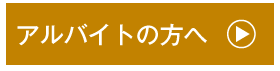 アルバイトの方へ