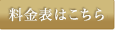 料金表はこちら