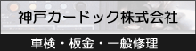 神戸カードック株式会社
