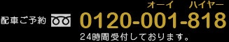 配車ご予約　0120-001-818
