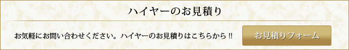 ハイヤーお見積りフォーム