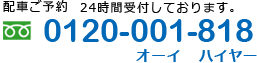 0120-001-818 オーイハイヤー