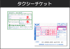 タクシーチケット