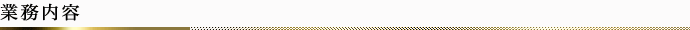 業務内容