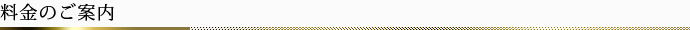 料金のご案内