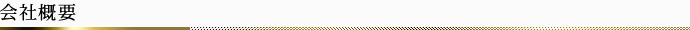 会社概要