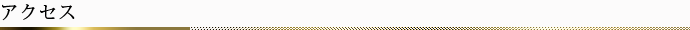 アクセス