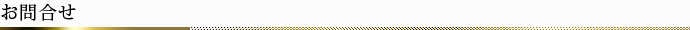 お問合せ