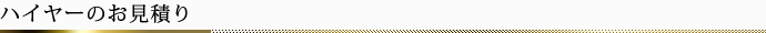 ハイヤーお見積り