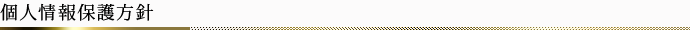 個人情報保護方針
