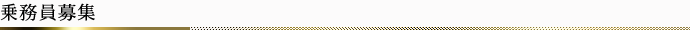 乗務員募集