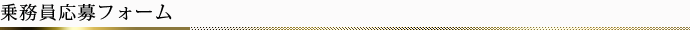 乗務員応募フォーム