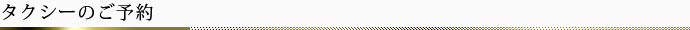 タクシーのご予約