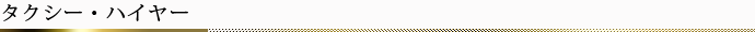 タクシー・ハイヤー