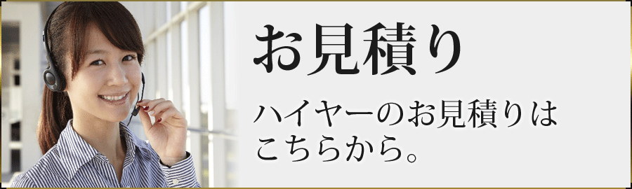 ハイヤーお見積りはこちら