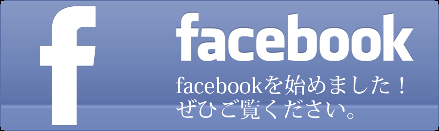 Facebookはこちら