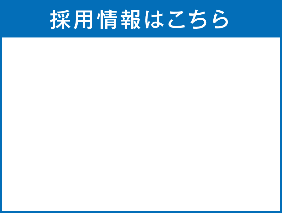 採用情報はこちら