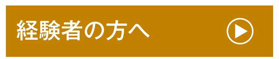 経験者の方へ