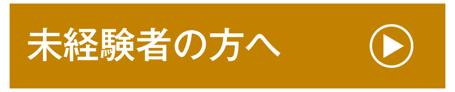 未経験者の方へ