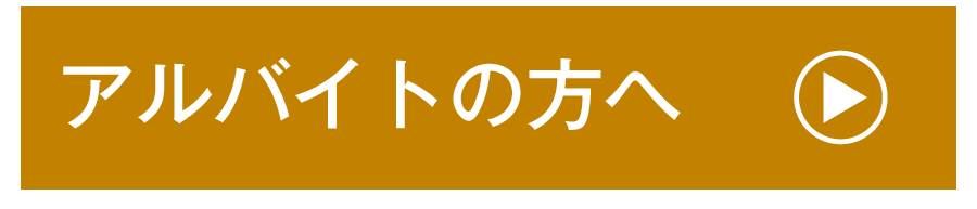 アルバイトの方へ
