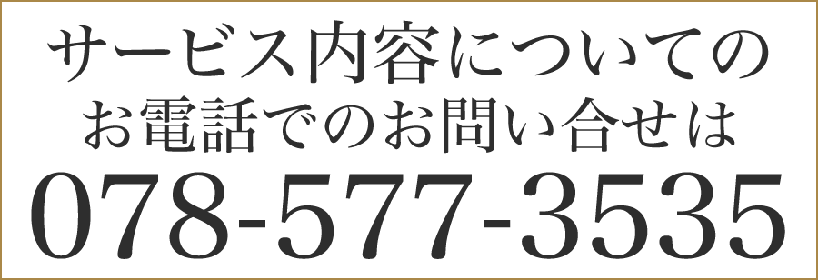 サービス内容についてのお電話でのお問い合せは：078-577-3535