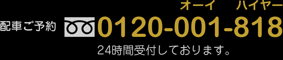 配車ご予約　0120-001-818
