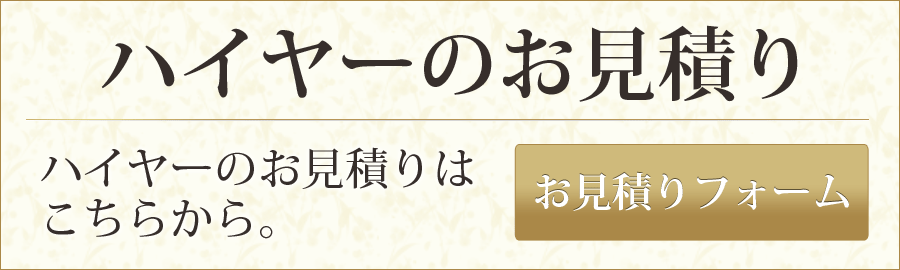 ハイヤーお見積りフォーム