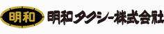 明和タクシー