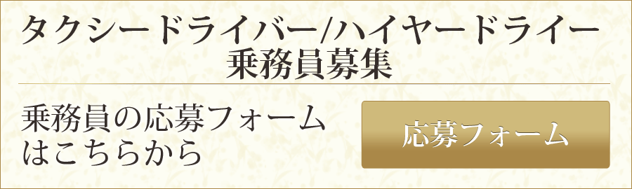 乗務員応募フォーム